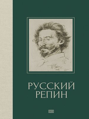 cover image of Русский Репин